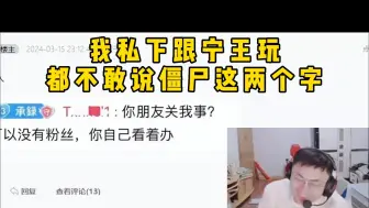 Download Video: 脚神sask看jsjj离谱发言，我现在私下跟宁王玩，都不敢说僵尸这两个字