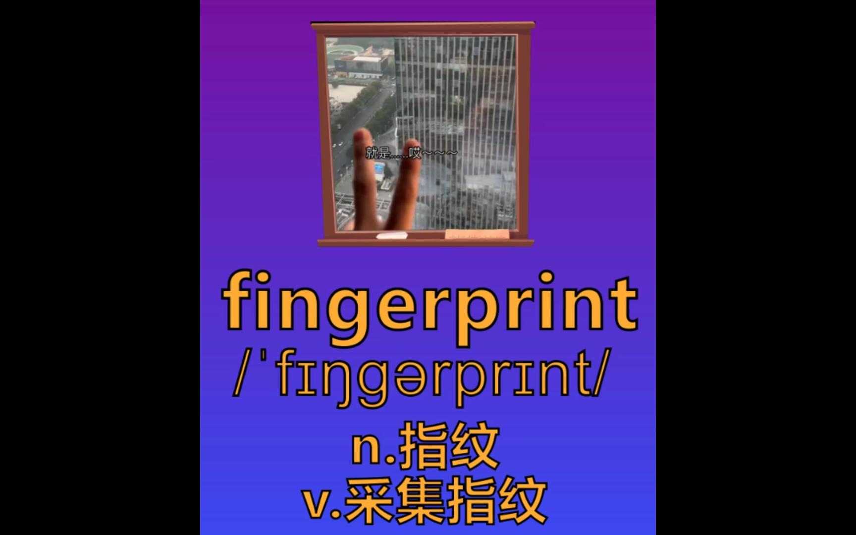 为什么酒店窗户总有手印?fingerprint 指纹哔哩哔哩bilibili