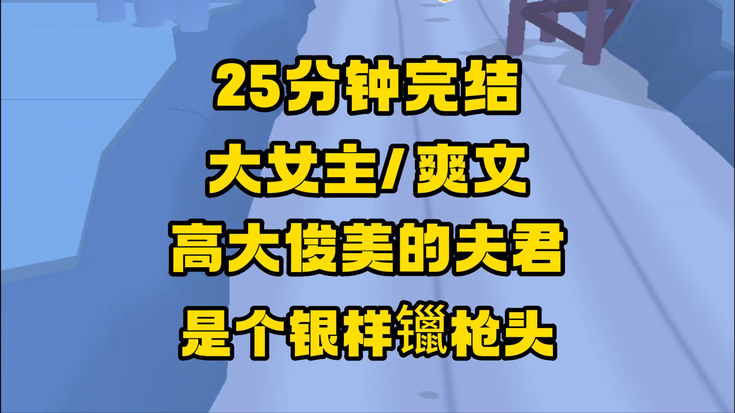 【完结文】我刚十五岁便嫁给了高大俊美的世子夫君,没想到他是个银样镴枪头,碰不得女人...哔哩哔哩bilibili