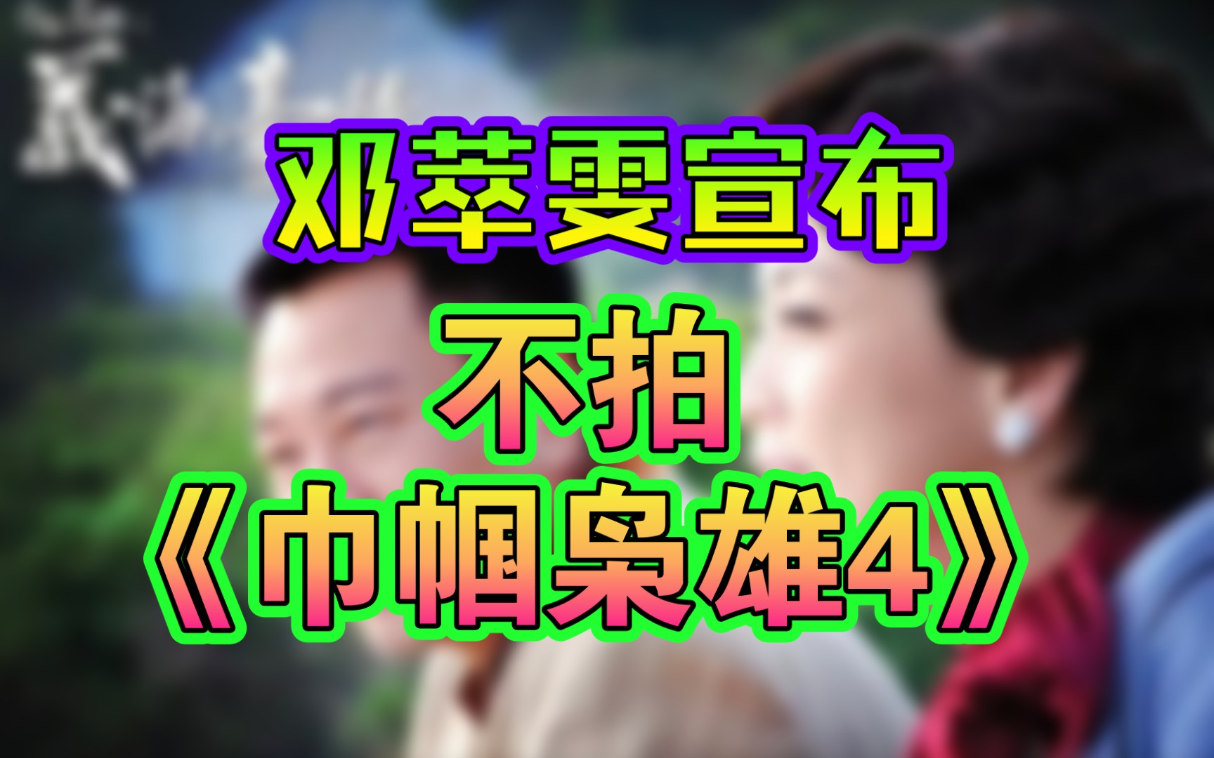 邓萃雯宣布不拍《巾帼枭雄4》:道不同不相为谋,勉强无幸福哔哩哔哩bilibili