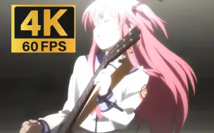 Download Video: 【4K60帧】《Little Braver》-Angel Beats!