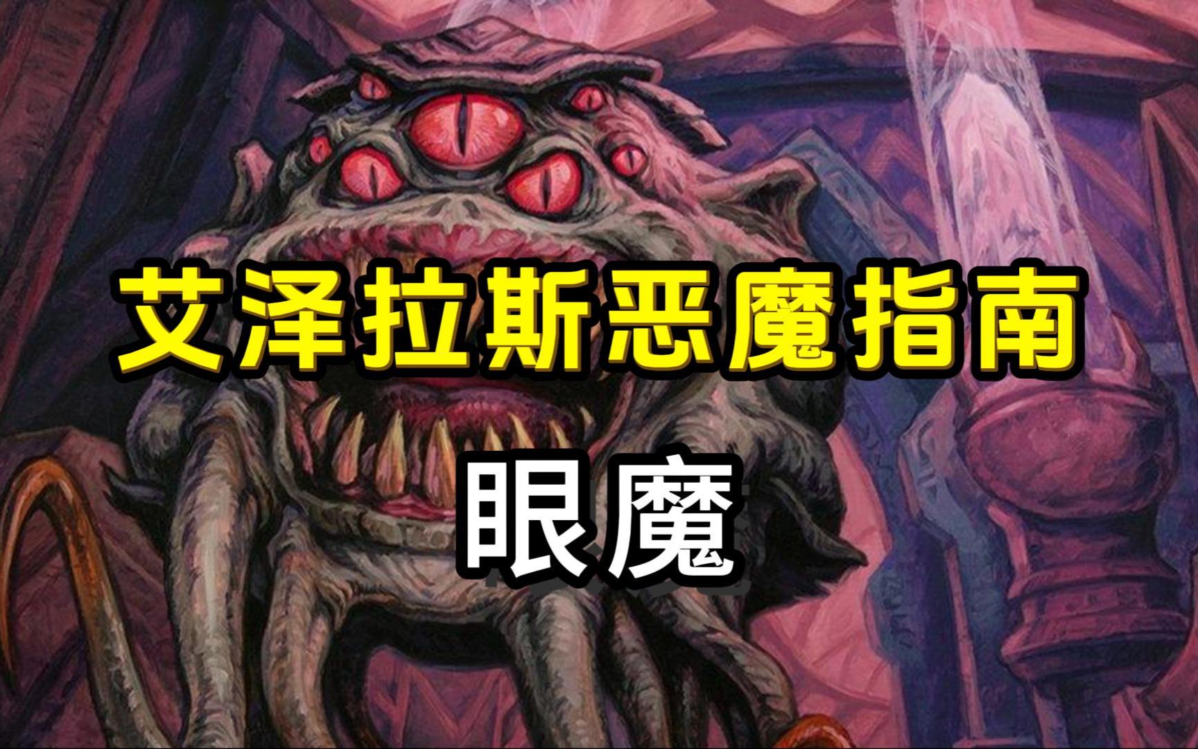 艾泽拉斯恶魔指南 眼魔哔哩哔哩bilibiliWOW