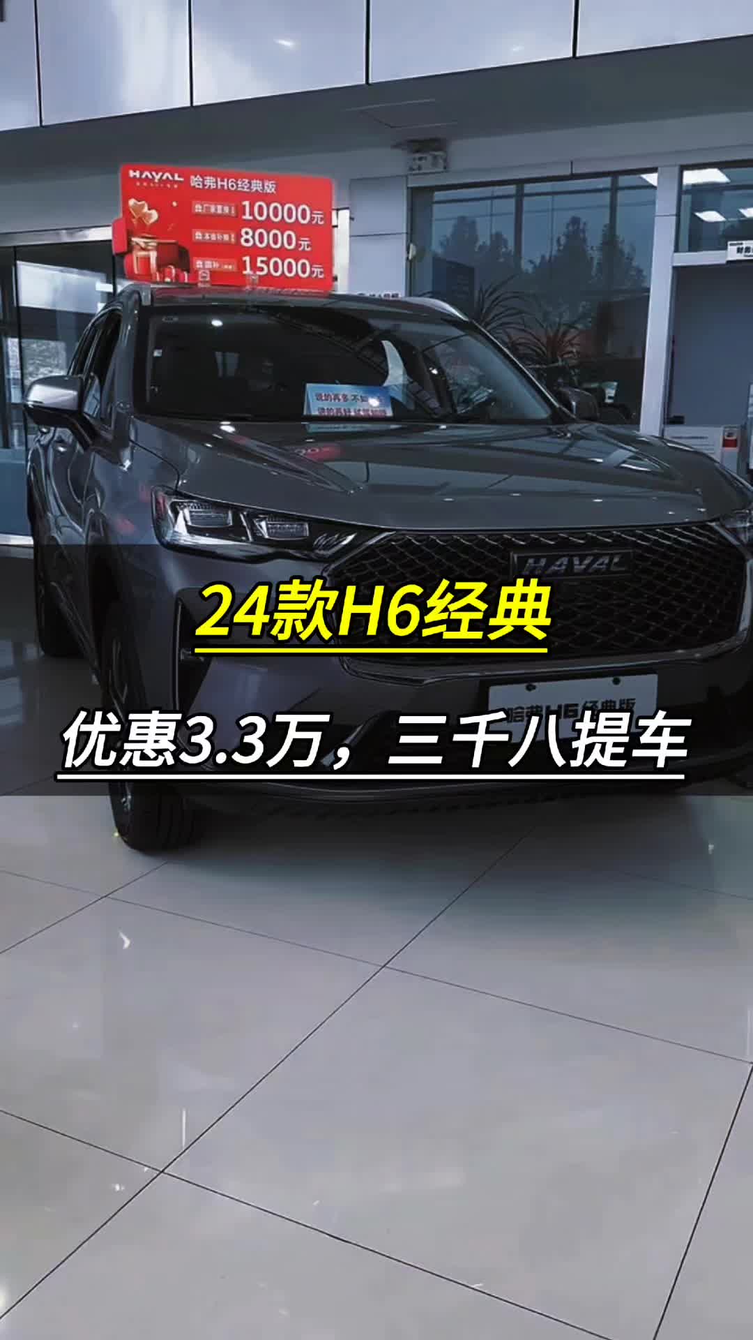 24款哈弗H6经典,直降3.3万,裸车8.89万起,首付三千八提车.哔哩哔哩bilibili