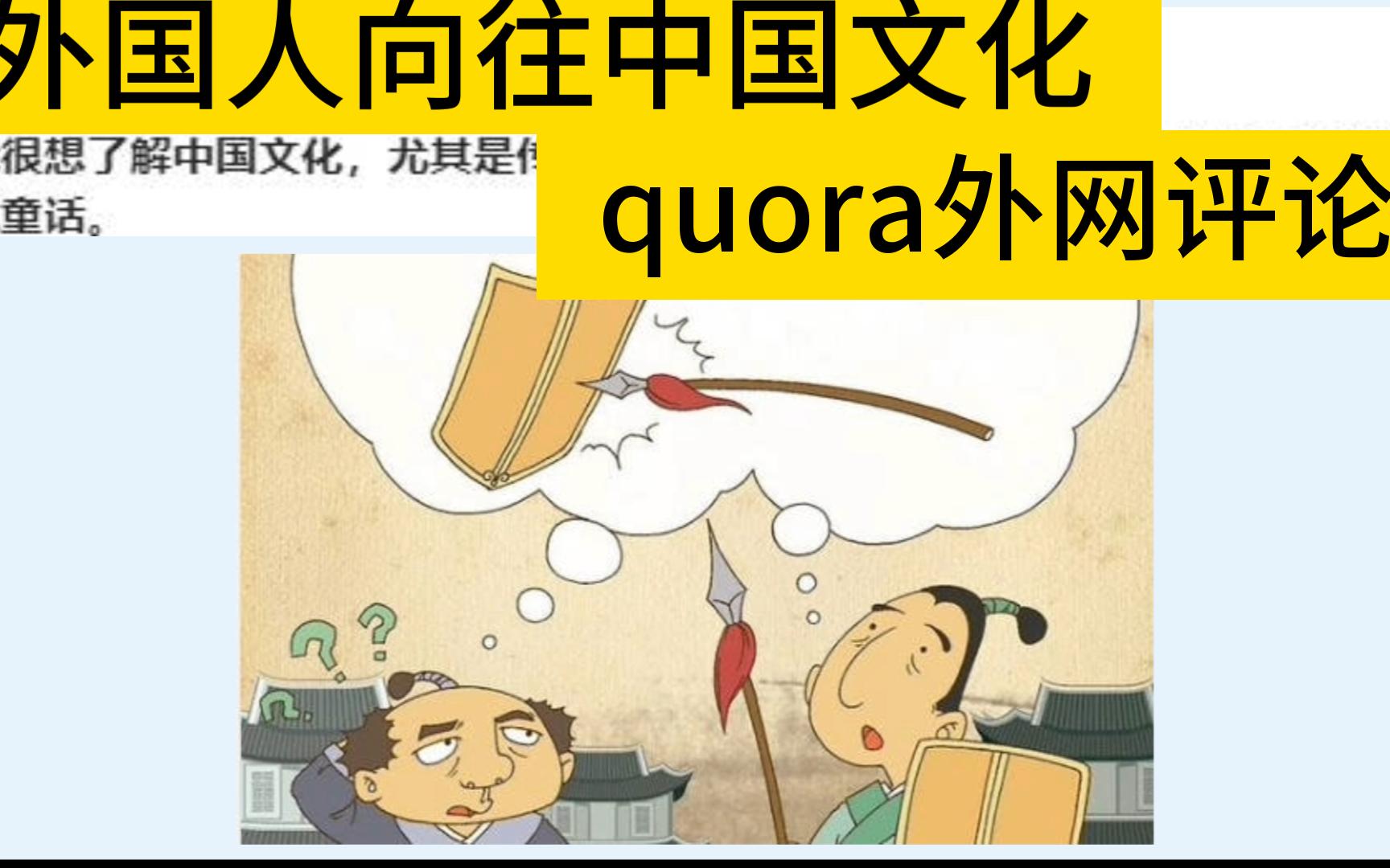 我想了解中国文化,尤其是传说.能否推荐一个好起点?也许是中国版的格林童话?quora论坛,外国网友评论哔哩哔哩bilibili