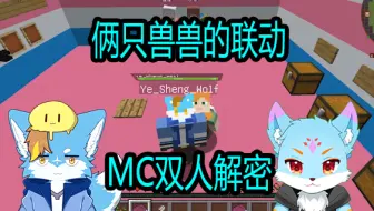 叶笙 首次联动 Minecraft双人小品解谜地图沒安全感的雙人合作地圖 With 痛苦 哔哩哔哩 Bilibili