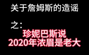 Download Video: 关于詹姆斯的谣言 之——“湖人老板珍妮巴斯说浓眉哥戴维斯2020年夺冠是老大冠军。”