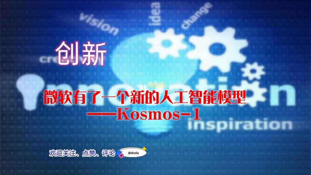 现在微软有了一个新的人工智能模型——Kosmos1哔哩哔哩bilibili