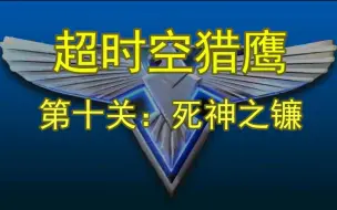 Download Video: 超时空猎鹰 第十关 死神之镰