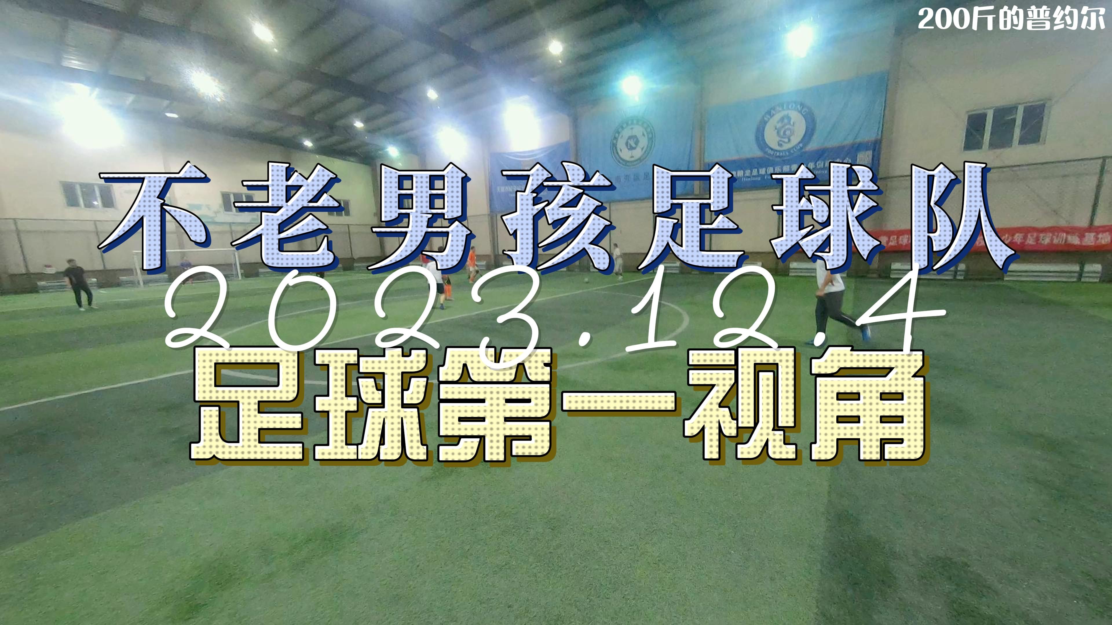 4K【不老男孩全场】2023年12月4日(二)哔哩哔哩bilibili