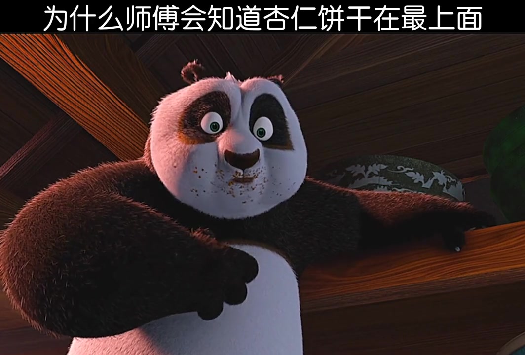为什么师傅会知道金猴的杏仁饼干在最上面功夫熊猫触摸dj