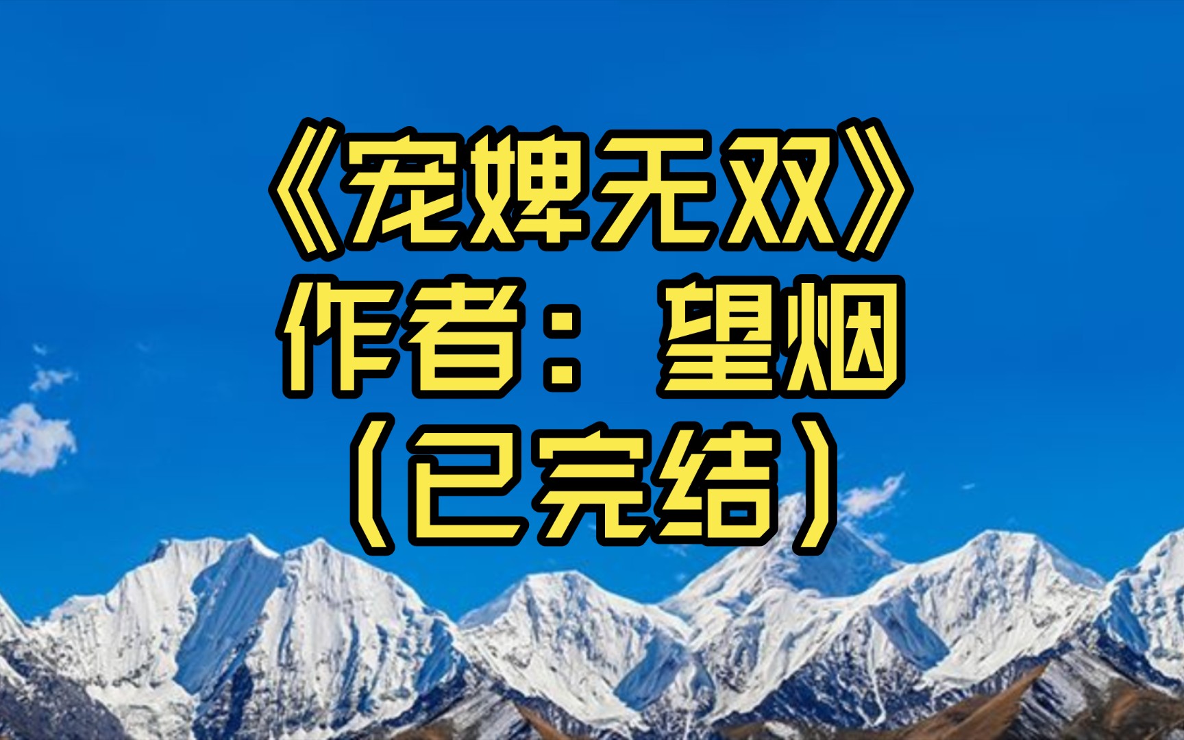 【推文】《宠婢无双》作者: 望烟(已完结)古风文/情有独钟/天作之合/他养她这么些年,出落成如今的模样,可不是为了便宜别人.哔哩哔哩bilibili