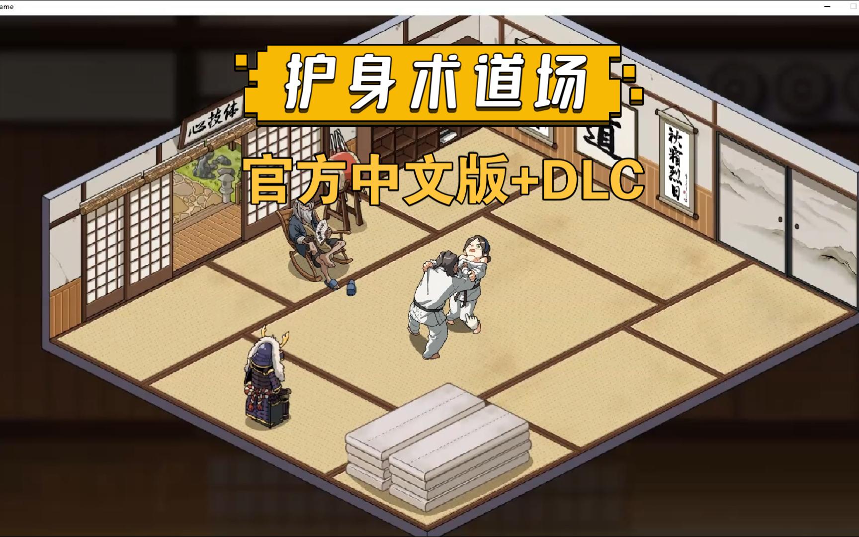 [图]护身术道场 ver1.9.8 STEAM官方中文版+DLC RPG游戏