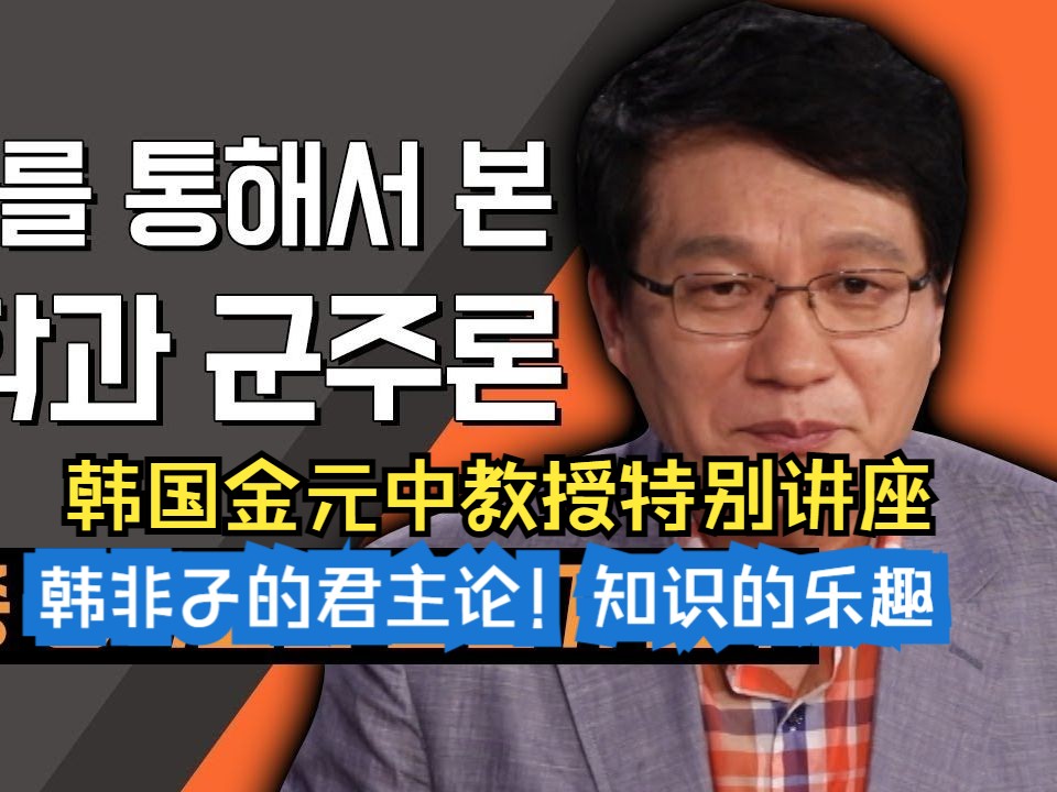 韩国金元中教授特别讲座 :韩非子的君主论!知识的乐趣哔哩哔哩bilibili