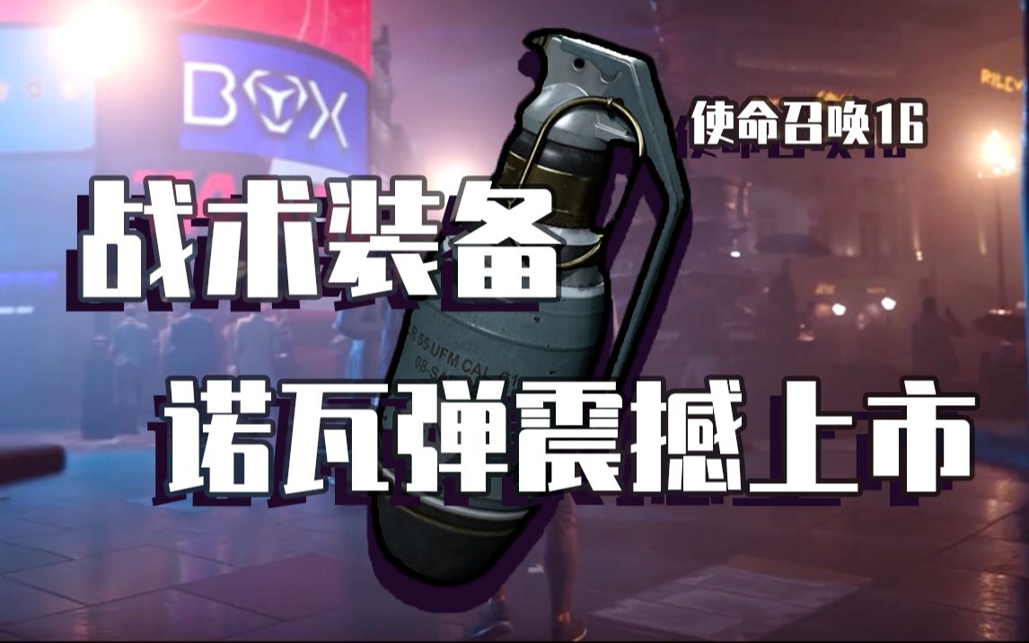 使命召唤16特大喜讯诺瓦弹震撼上市