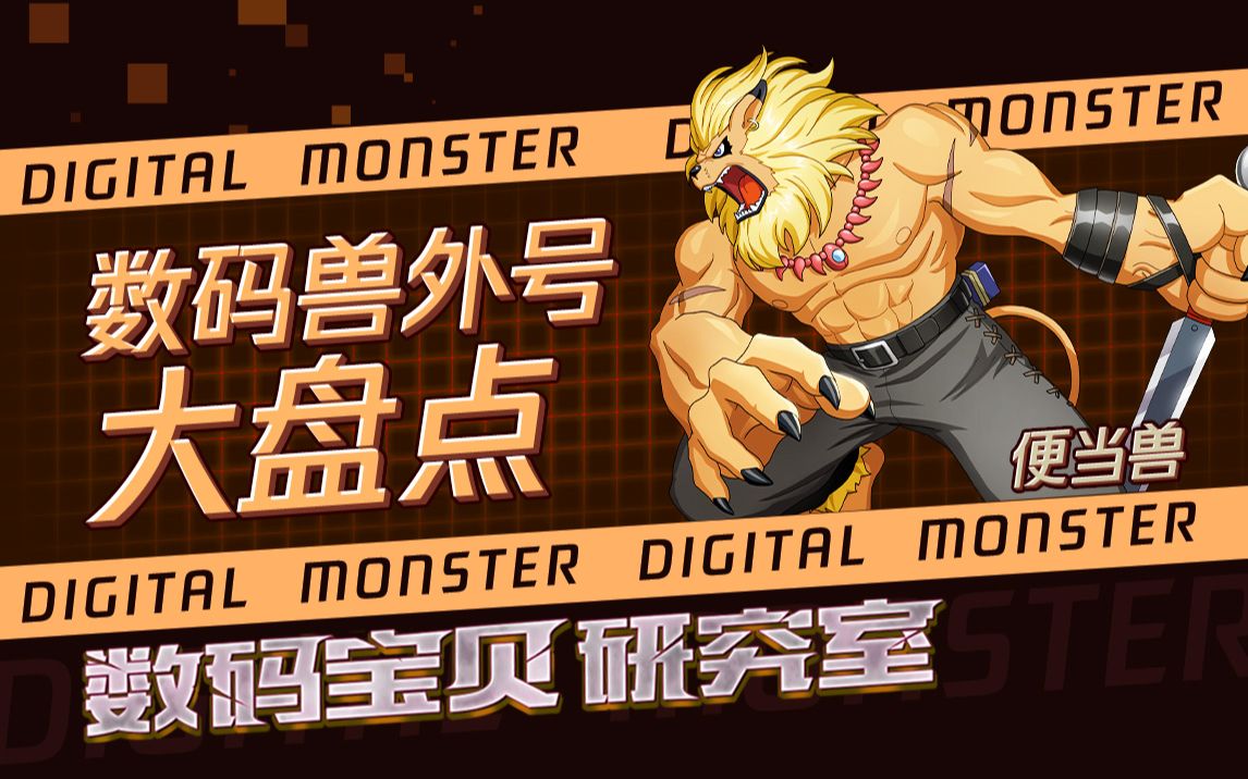 狮子兽?不……老衲被称为便当兽_哔哩哔哩_bilibili