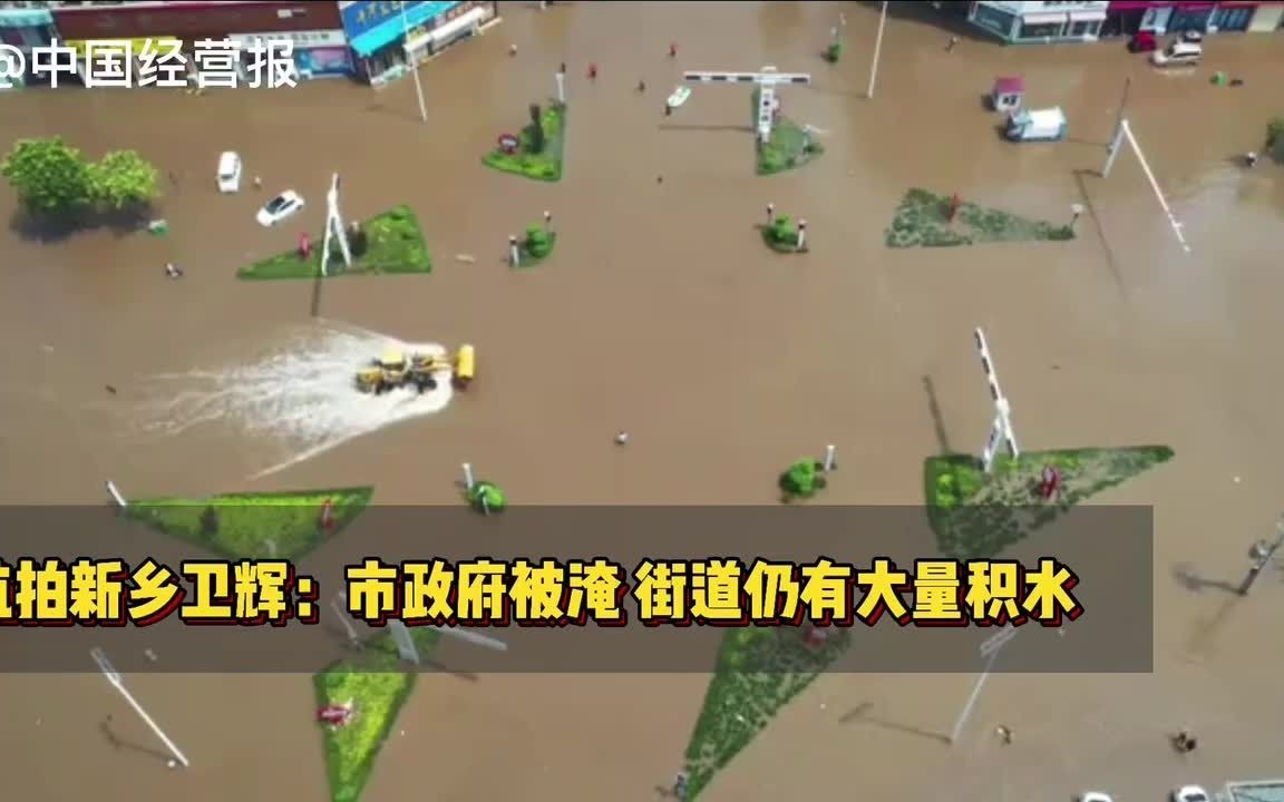 航拍新乡卫辉:街道大量积水市政府被淹,抢险工作正在进行哔哩哔哩bilibili