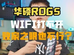 Download Video: 华硕ROG5，WIFI打不开？败家之眼也没辙？