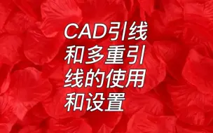 下载视频: CAD引线和多重引线的区别和使用方法