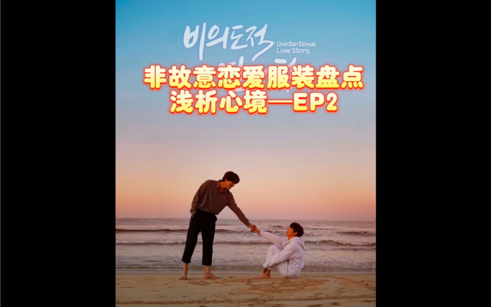 非正式恋爱服装盘点(浅析主角心境)—Ep2哔哩哔哩bilibili