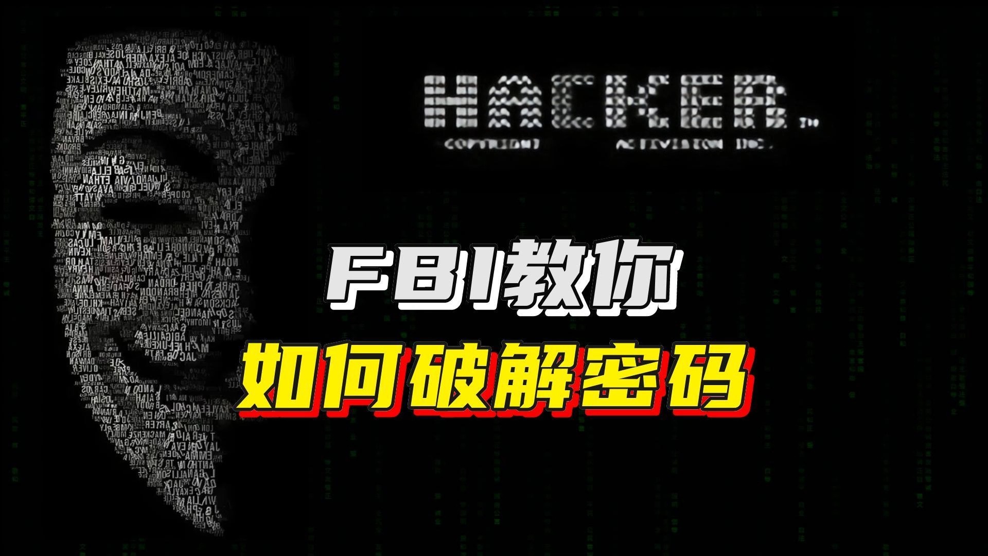 FBI教你如何破解密码哔哩哔哩bilibili