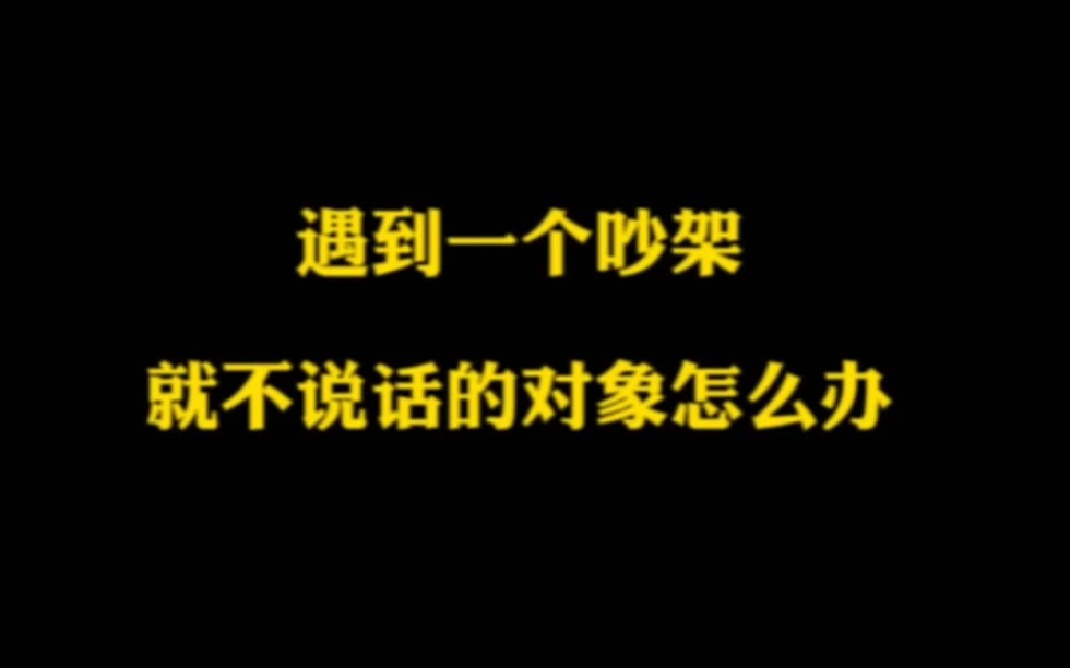 [图]遇到一个吵架就不说话的前任该怎么办？