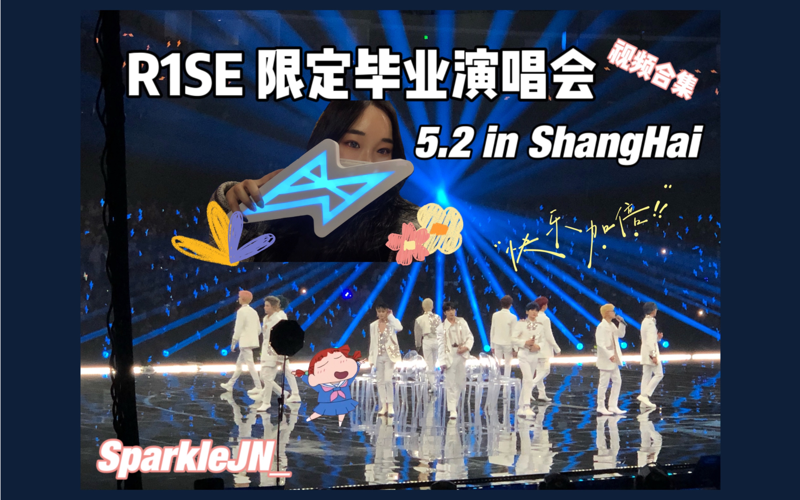 r1se毕业限定演唱会52上海场视频合集