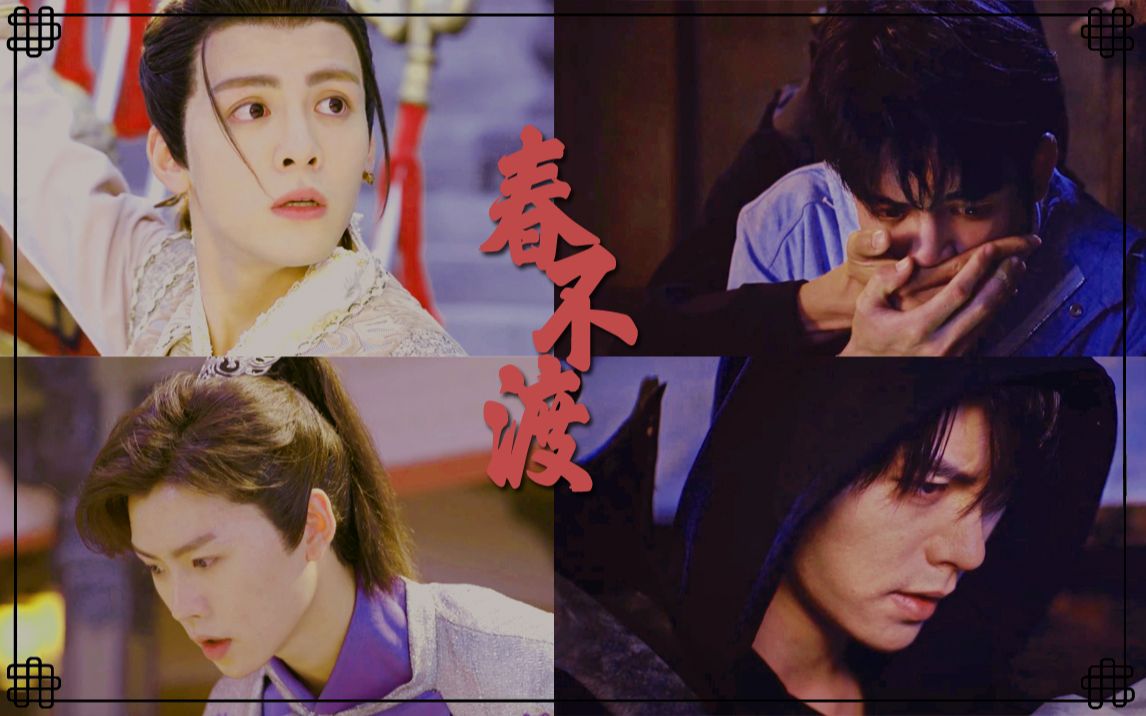 【肖宇梁x曾舜晞 | 终极瓶邪 | 庄换羽x唐三十六 】做一对秋色平分不