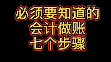 必须要知道的会计做账7个步骤哔哩哔哩bilibili