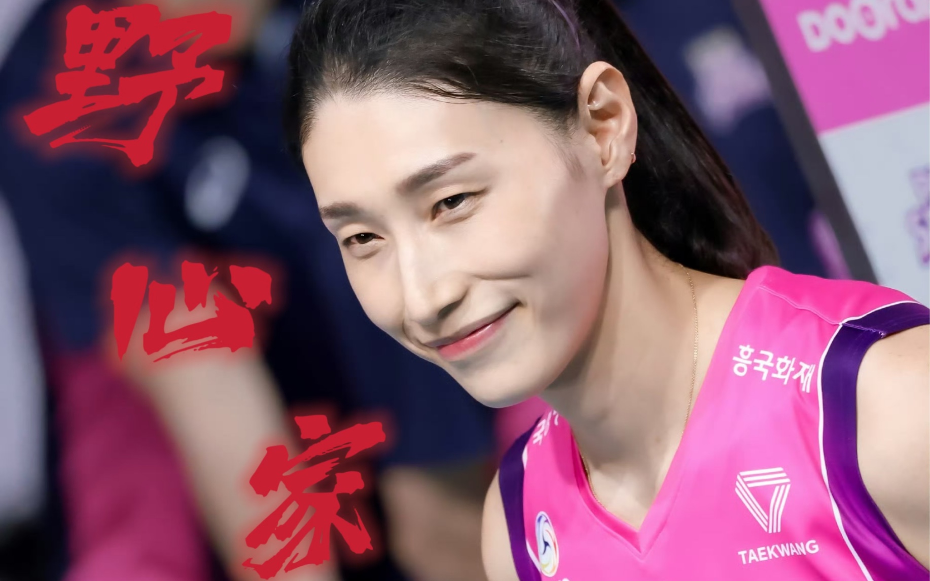 【金软景】对排球永远充满野心!