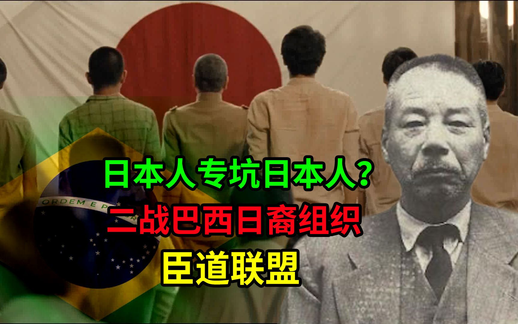 为掩盖日本战败事实屠戮同胞!专坑自己人的巴西日裔组织臣道联盟哔哩哔哩bilibili