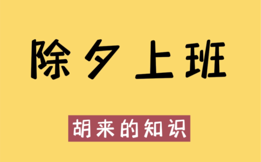 [图]坏消息：除夕不放假！好消息：史上最长春节假期！