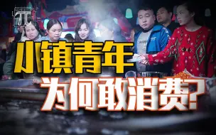 Download Video: “我在北上广喝蜜雪冰城，你在县城喝星巴克”月薪4000消费过万，小镇青年为何敢消费？｜县城消费观察