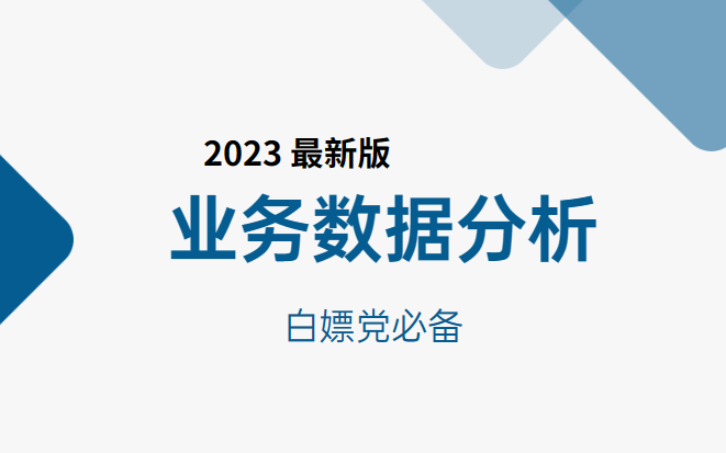 [图]业务数据分析教程天花板，绝对是B站讲的最好的，这一套学会全部稿定核心知识都在这里