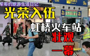 Video herunterladen: 光荣入伍，上海虹桥高铁站看到壮观一幕