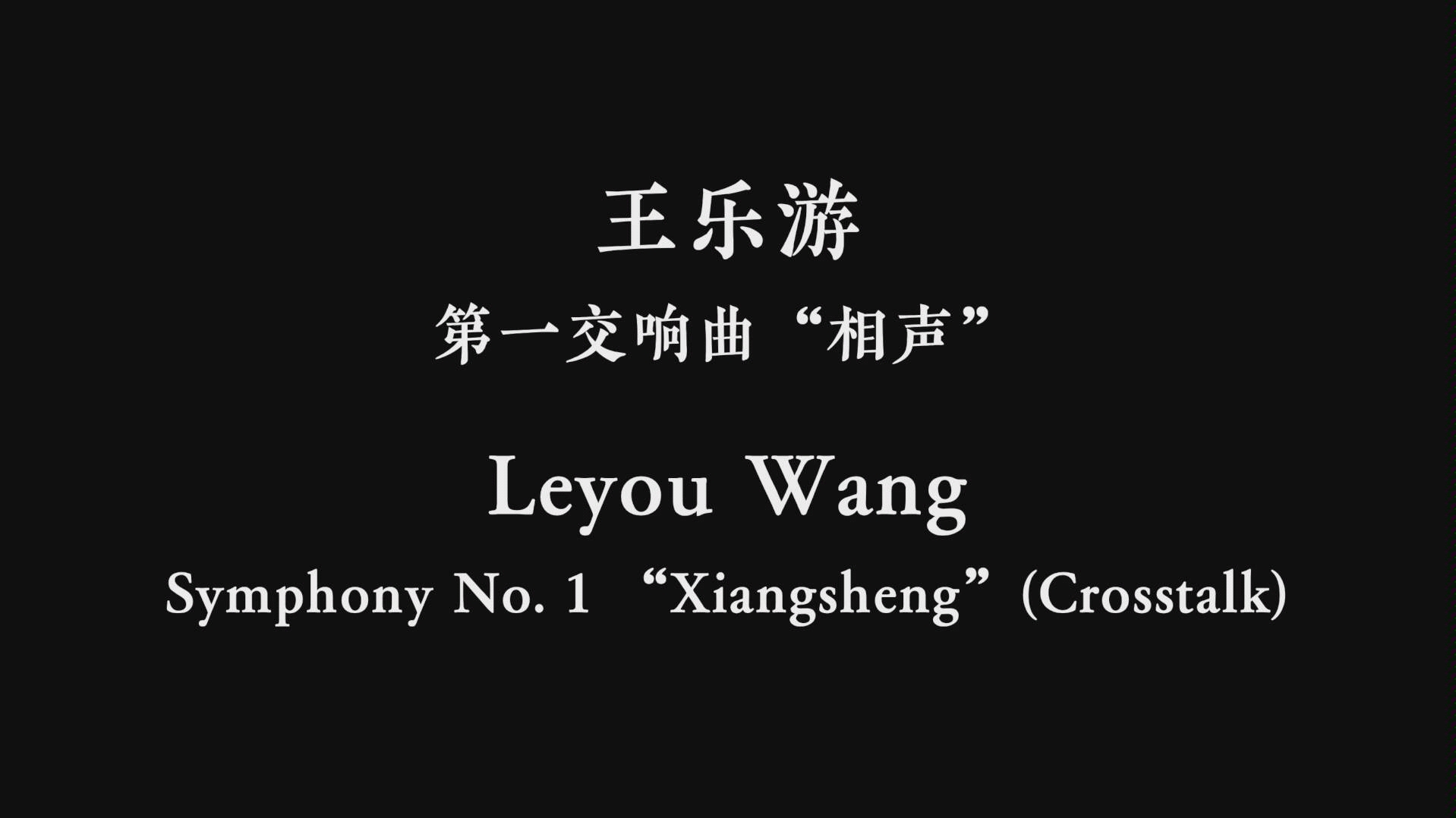 【委托上传】【王乐游】第一交响曲,“相声” Symphony No.1, ＂Xiang Sheng＂哔哩哔哩bilibili