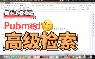 下载视频: pubmed的高级检索攻略