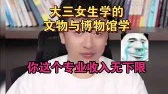 Video herunterladen: 大三女生学的文物与博物馆学，你这个专业收入无下限