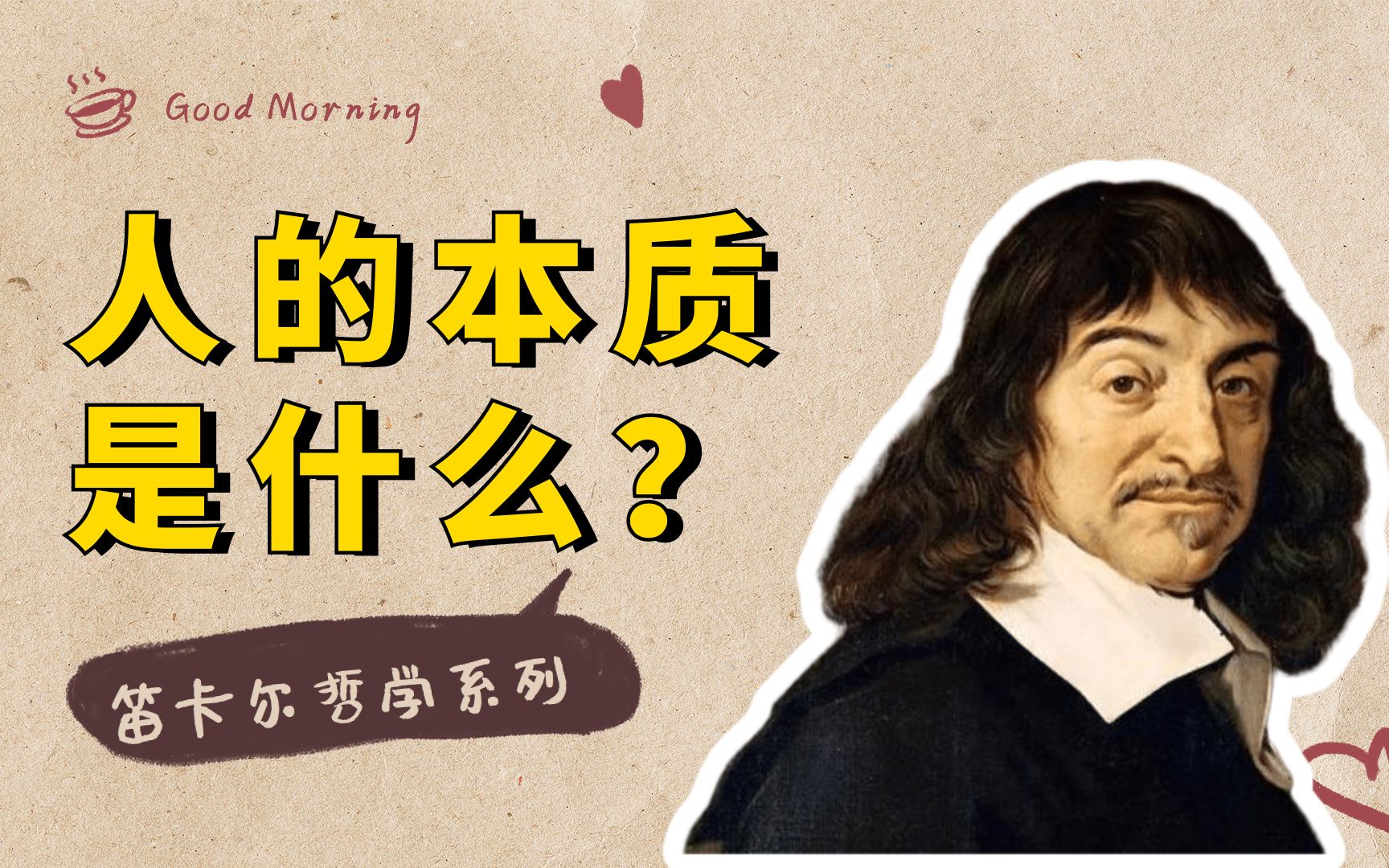 [图]笛卡尔哲学系列五：人的本质是什么，心灵和物质有什么根本的不同？