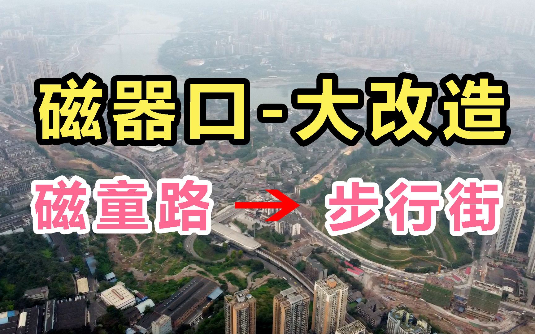 重庆磁器口要修步行街了!实地航拍,一起看看当前的修建情况!哔哩哔哩bilibili