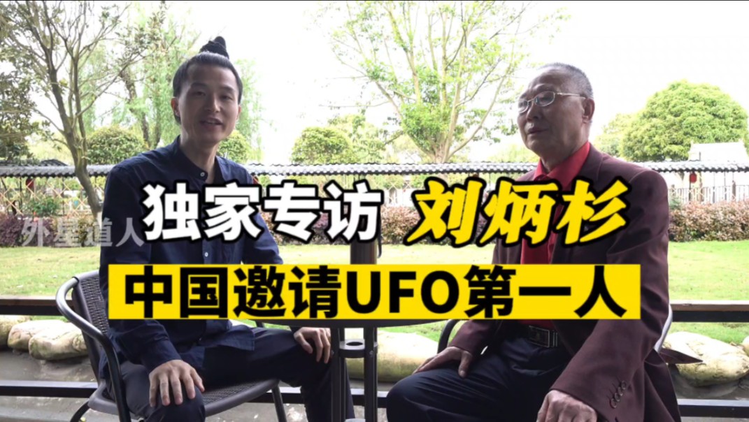 独家专访刘炳杉——中国邀请UFO第一人(2024年4月2日于长沙)哔哩哔哩bilibili