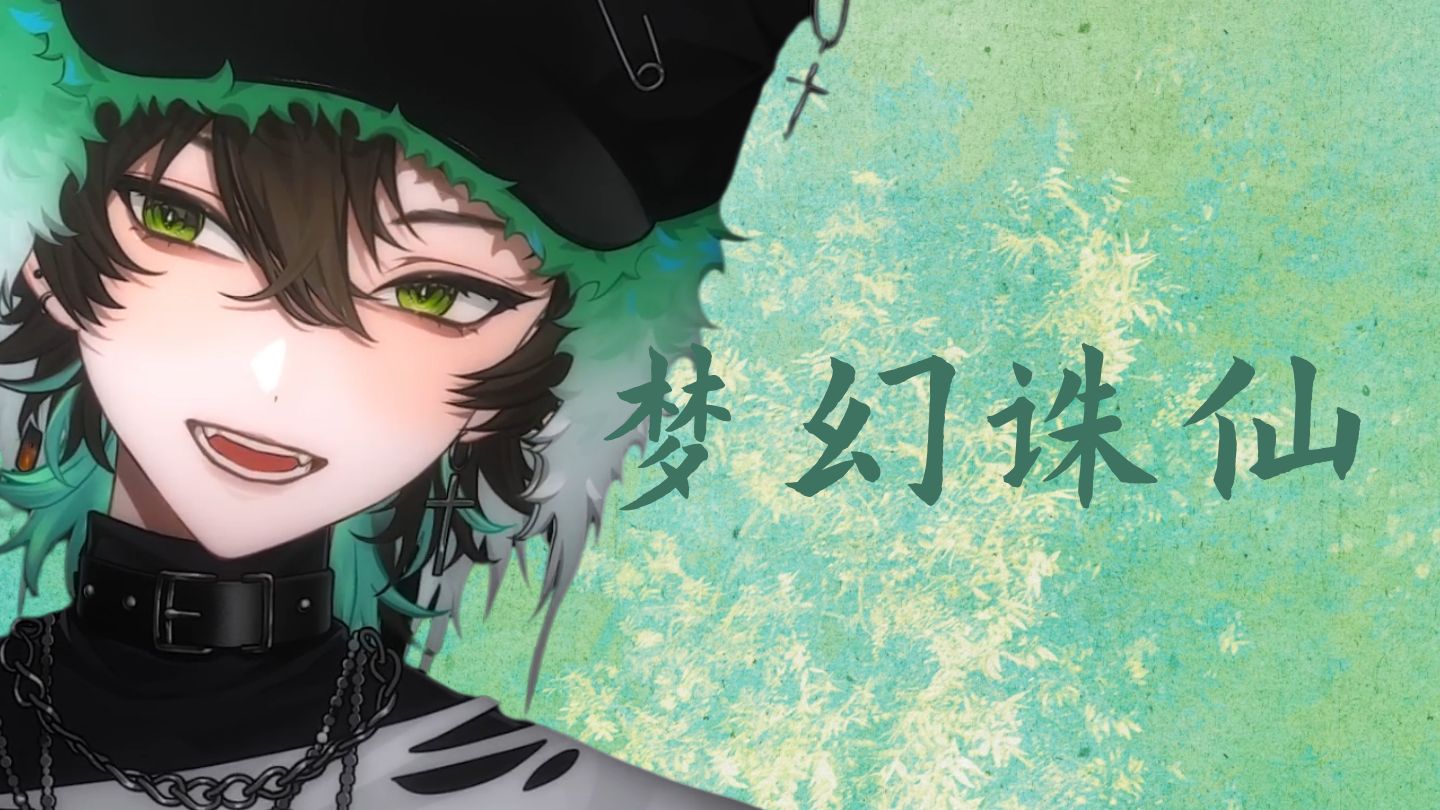 【阿久Aku】梦幻诛仙（20260404）