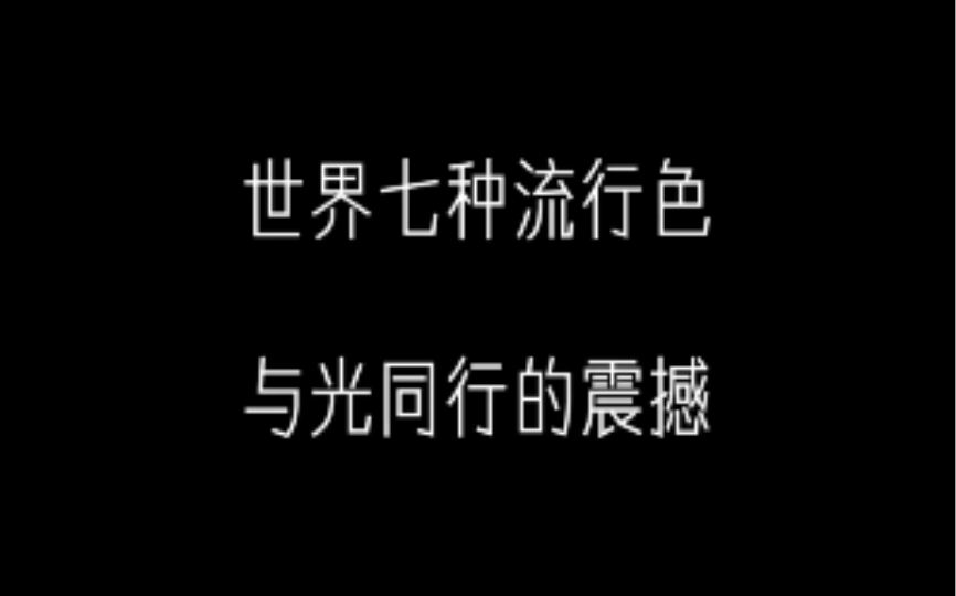 【取图看置顶评论】与光同行,体验世界流行色带来的视觉震撼~观看建议:擦干净手机屏幕,打开护眼模式,拉满手机亮度#治愈系风景 #视觉震撼 #我要上...