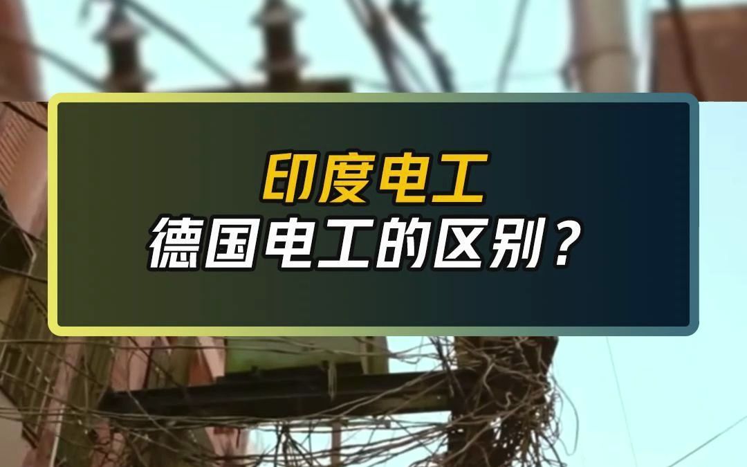 一个视频告诉你印度电工和德国电工的区别