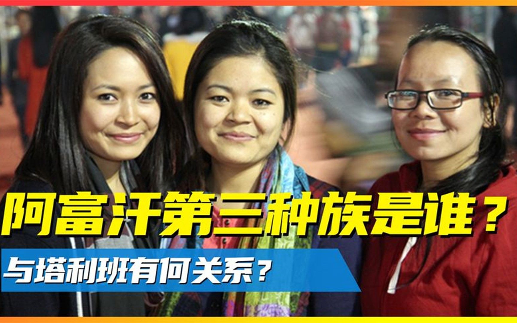 阿富汗第三种族是谁?