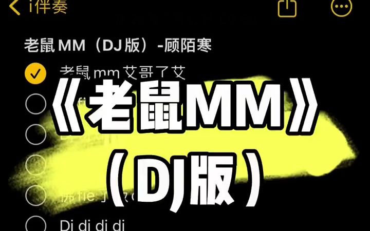 [图]今日推荐dj《老鼠MM》