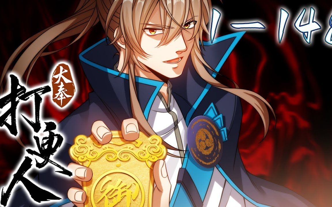 《大奉打更人》第1~148集【最新合集】丨这个世界,有儒;有道;有佛;有