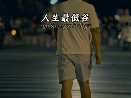 人生最低谷