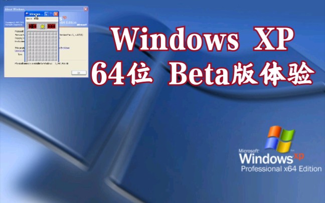 Windows XP x64 Beta体验(5.2.3790.1218)哔哩哔哩bilibili