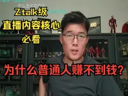 Скачать видео: Ztalk级（直播内容核心） ：为什么普通人赚不到钱？【Z哥 Z说 zettaranc 直播】