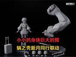 Download Video: 【模玩简讯】海雅玩具行尸走肉人偶。haoyutoys齐天大圣。蜗之壳新月同行联动。机核工业卡戎配色更新。